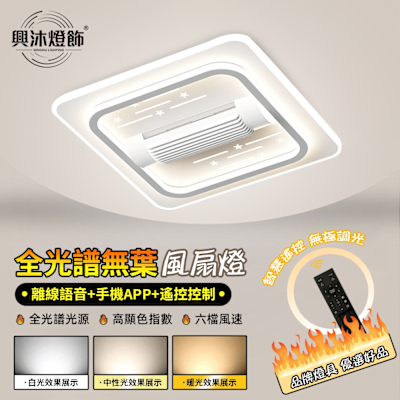 【XINGMU 興沐】風扇燈 led無葉風扇燈 全光譜護眼風扇燈 智能遙控調色調光 臥室書房燈飾