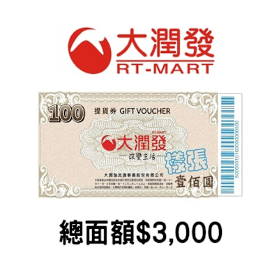 大潤發禮券-商品提貨券 總額3000元(100面額*30張)