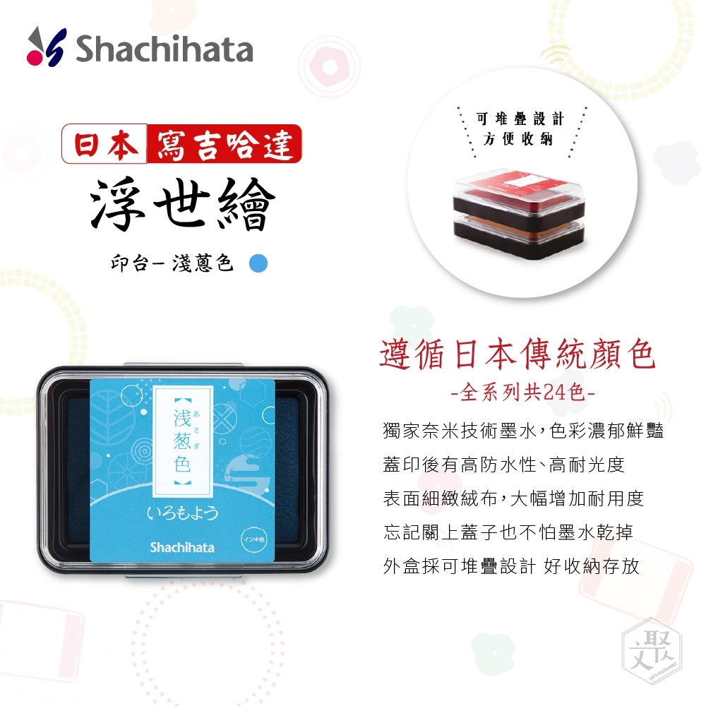 SHACHIHATA 寫吉達浮世繪油性印台(淺蔥色) | 文具/辦公事務用品