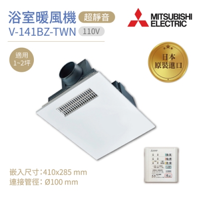 MITSUBISHI 三菱浴室暖風乾燥機V-141BZ-TWN 線控面板日本原裝