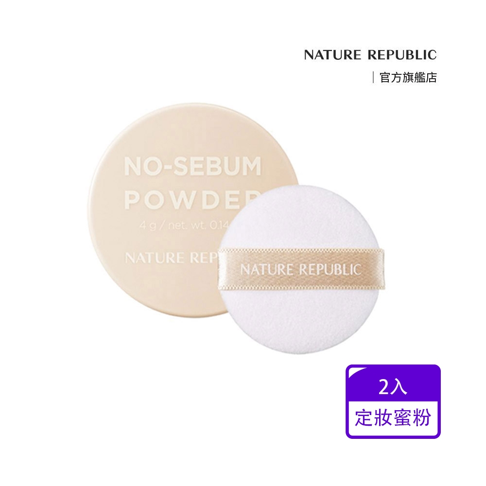 【NATURE REPUBLIC】茶樹控油定妝蜜粉 二入組
