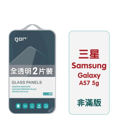 GOR 三星 samsung A57 5G 9H鋼化玻璃保護貼 全透明非滿版2片裝 公司貨
