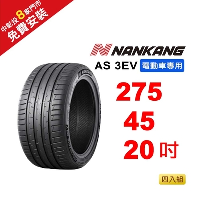【NANKANG 南港輪胎】 275-45-20 AS-3EV (電動車專用胎) 110Y-4入組(送免費安裝)