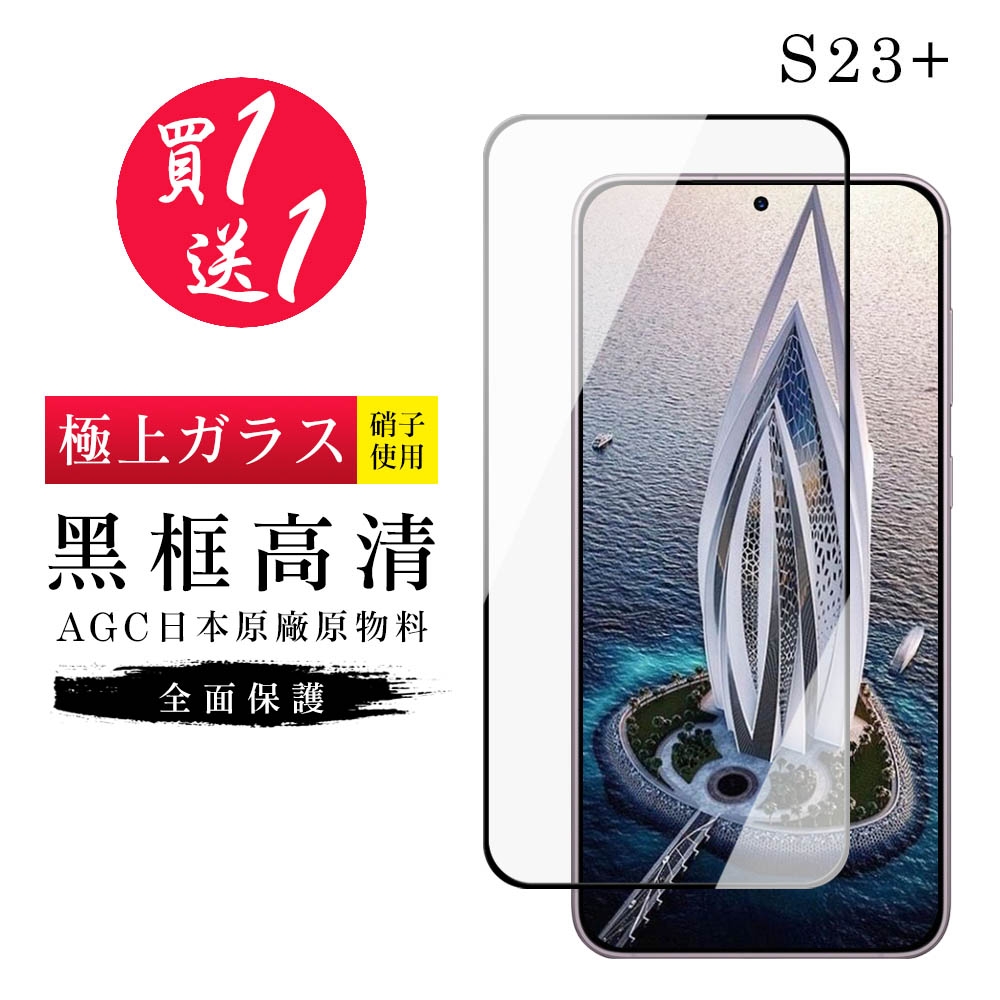 三星 S23 PLUS 保護貼 買一送一日本AGC黑框玻璃鋼化膜(買一送一 三星 S23 PLUS 保護貼)