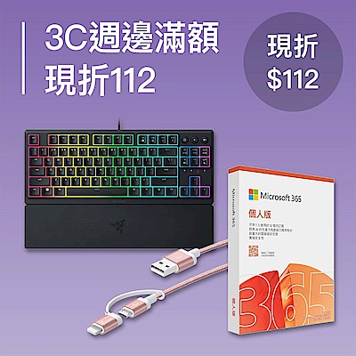 雙12限時下殺～3C週邊滿額現折112