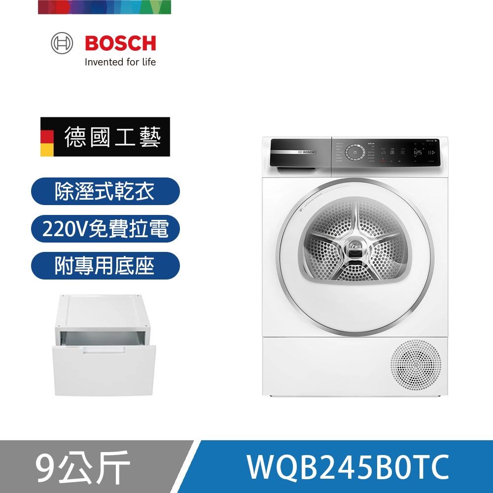 BOSCH博世 9公斤熱泵式乾衣機 附專用底座 含基本安裝+220V拉電 (WQB245B0TC)