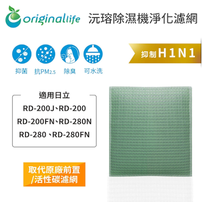 Original Life 沅瑢長效可水洗 除濕機濾網 適用日立: RD-200J、RD-200、RD-200FN、RD-280N、RD-280 、RD-280FN