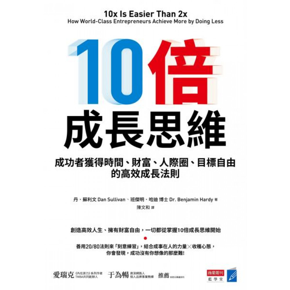 10倍成長思維【城邦讀書花園】