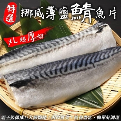 【鮮海漁村】霸王級挪威薄鹽大鯖魚20片(每片180g)