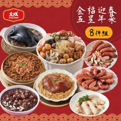 大成食品迎春年菜8件組