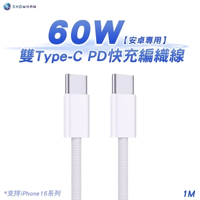 SHOWHAN Type-C to Type-C 60W PD快充編織線 iPhone16/安卓專用-1M