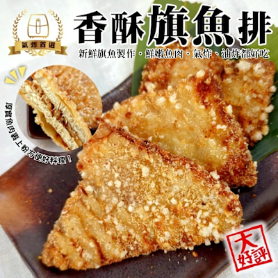 海陸管家 香酥旗魚排12片組(每包3片/約210g)