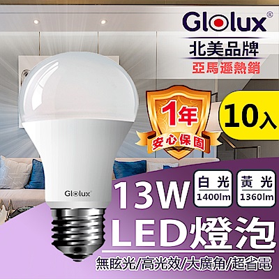 賠售出清★Glolux LED 13W 高亮度 E27 全電壓黃光10入組