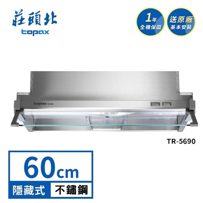 Topax莊頭北 莊頭北 隱藏式小宅使用排油煙機 TR-5690(60cm) 送基本安裝