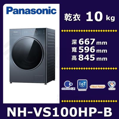 Panasonic國際牌 10公斤淨護完美熱泵式乾衣機 NH-VS100HP-B