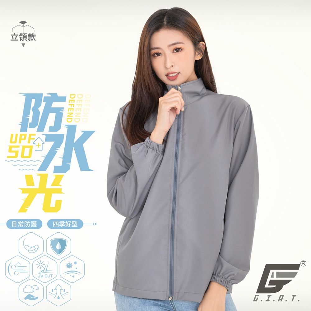 GIAT台灣製UPF50+防潑水防曬外套-立領款/男女適穿 (高級灰)