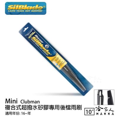 SilBlade Mini Clubman 矽膠 後擋專用雨刷 10吋 美國 16~年 後擋雨刷 哈家人