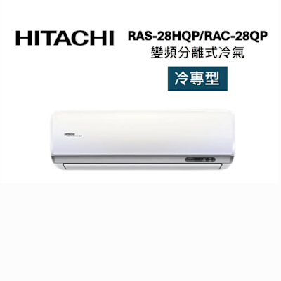 HITACHI日立 HITACHI 日立 RAS-28HQP/RAC-28QP 4-5坪 2.8 KW 旗艦系列 變頻分離式冷氣-冷專型