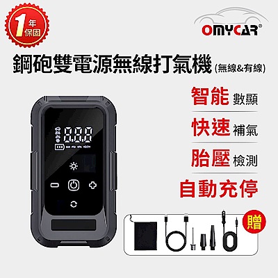 【OMyCar】鋼砲雙電源無線打氣機(無線&有線)一年保固 (汽車打氣機 輪胎打氣機 胎壓檢測)