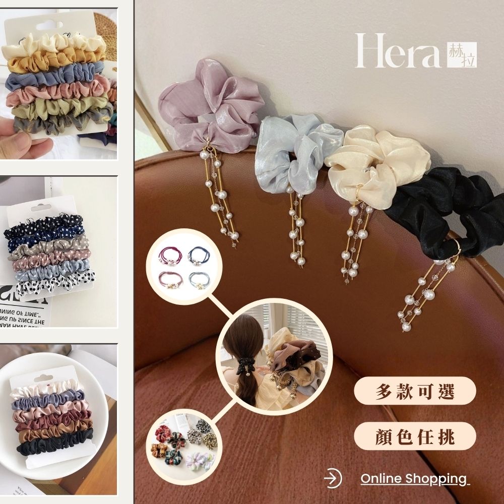 【HERA赫拉】精選多款髮圈