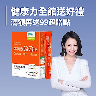 健康力 限時特惠滿額3重送
