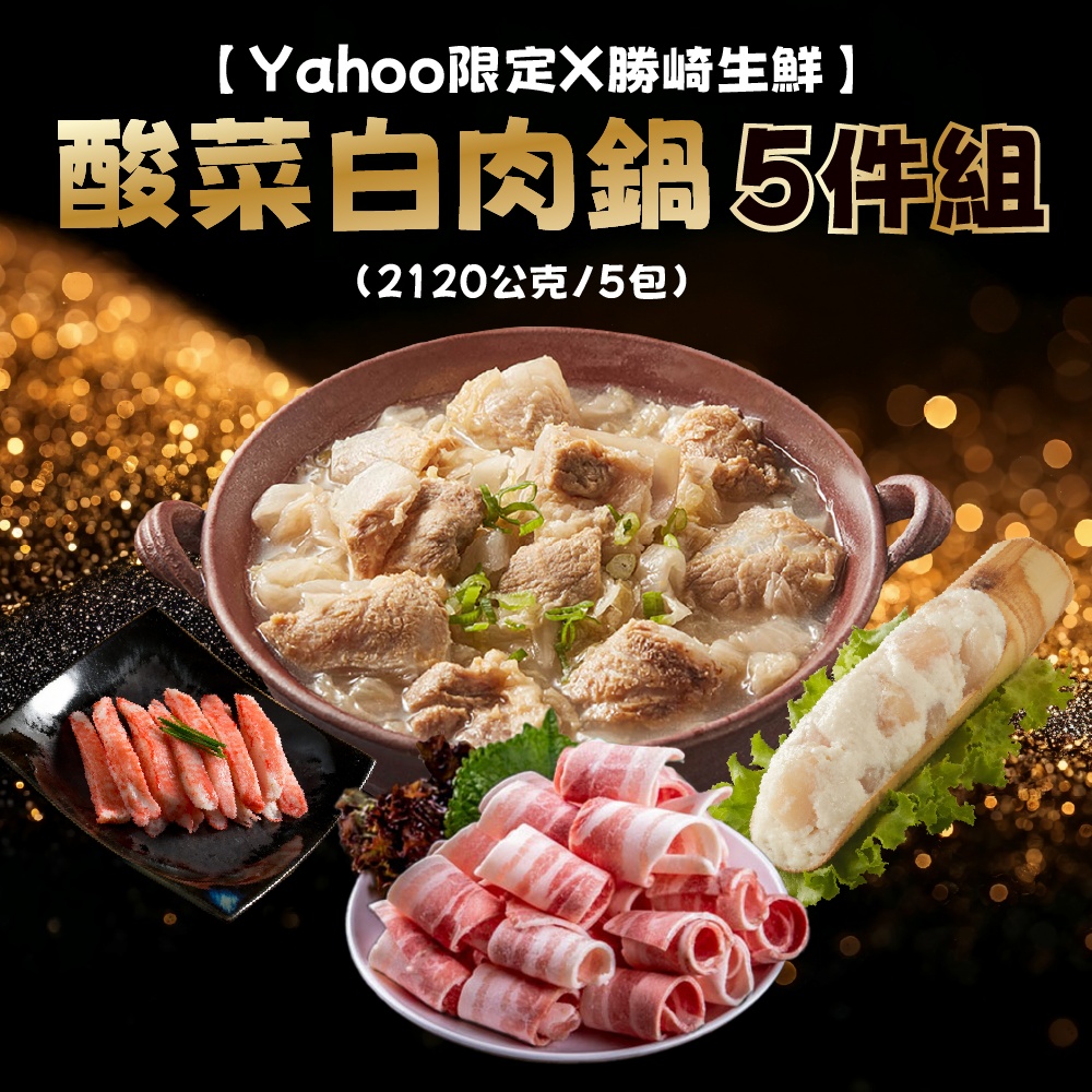【Yahoo限定X勝崎生鮮】酸菜白肉鍋5件組(2120公克/5包)