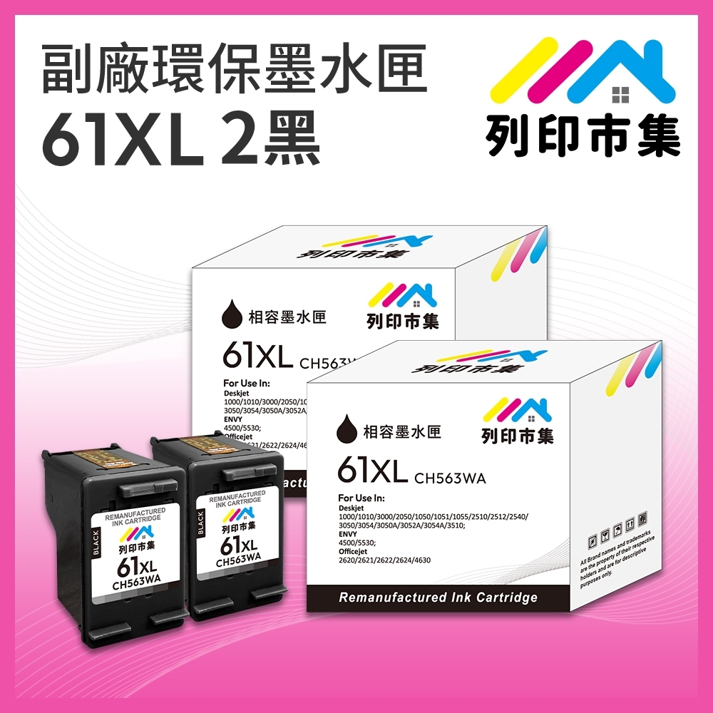 【列印市集】for HP  2黑超值組 NO.61XL / CH563WA 高容量 副廠 環保墨水匣 /適用Deskjet 1000 / 1010 / 1050 / 1510