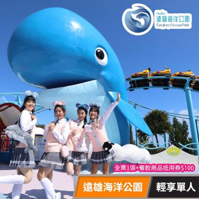 遠雄海洋公園 輕享單人 享樂券