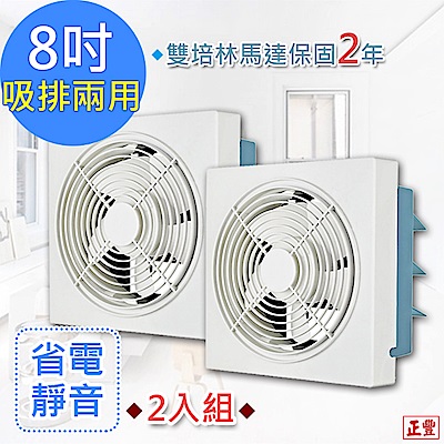 (2入組)正豐 8吋百葉吸排扇/通風扇/排風扇/窗扇 (GF-8A)風強且安靜