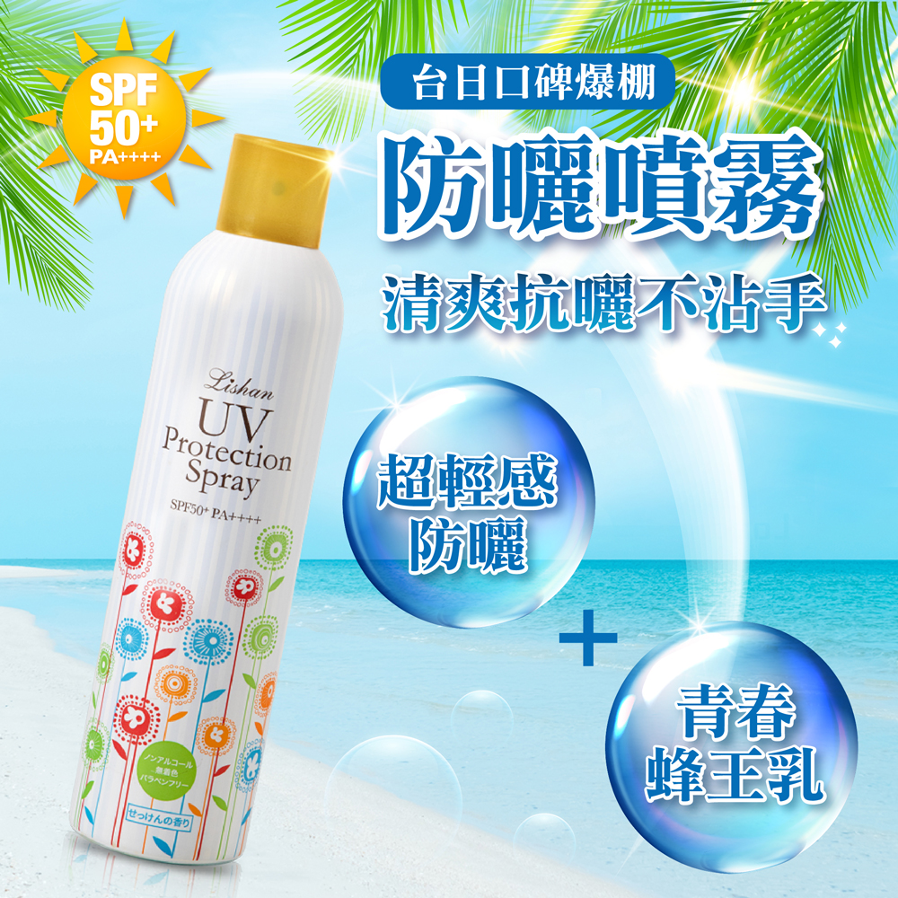 LISHAN BOTANICAL UV 小花防曬噴霧 SPF50+ PA++++一般款250g