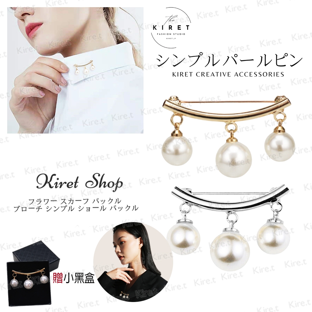韓版珍珠防走光胸針質感收腰神器時尚圍巾扣別針領針金/銀任選贈小黑盒禮盒組Kiret | 其他穿搭配件| Yahoo購物中心