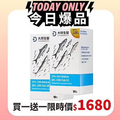 【大研生醫】EPA 1200 頂級魚油軟膠囊(90粒)(買1送1)(共計2盒)