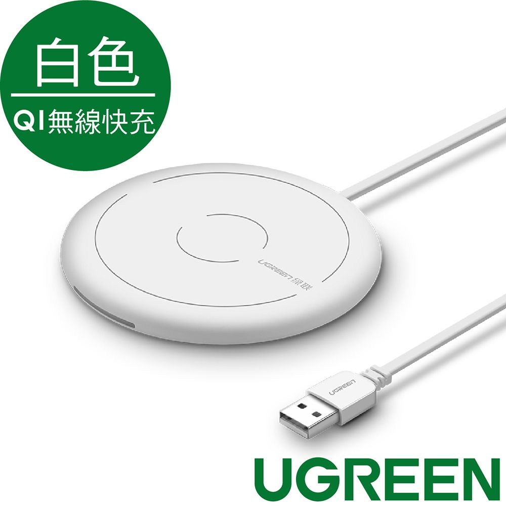 綠聯 無線充電 QI無線快充版 白色