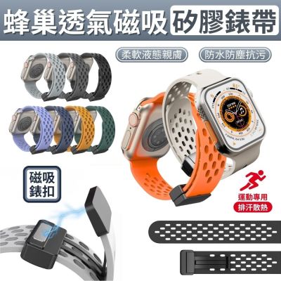 【Phonemo】Apple Watch 磁吸蜂巢錶帶 透氣親膚液態矽膠 潮流多色可選 38-49mm 通用