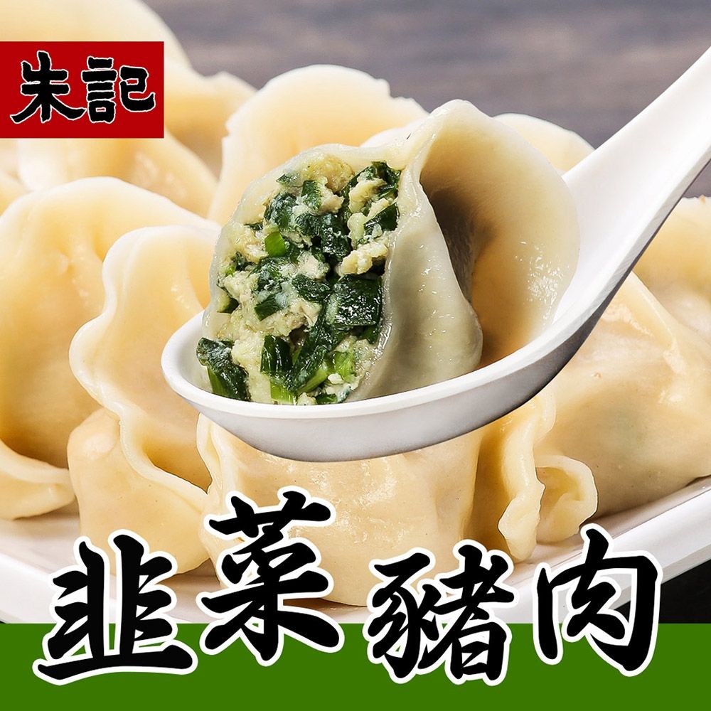(任選) 朱記 手工水餃-韭菜豬肉 約25入