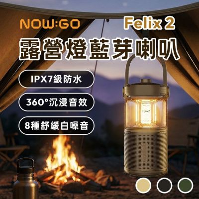 NOWGO Felix 2 露營燈藍芽喇叭/防水喇叭