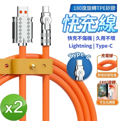 (2入組) 180度旋轉矽膠快充USB線SU1 (IOS/TypeC任選)