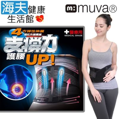 昌豐軀幹裝具 未滅菌 海夫健康生活館 muva 遠紅外線專業支撐護腰 XL號 SA2705