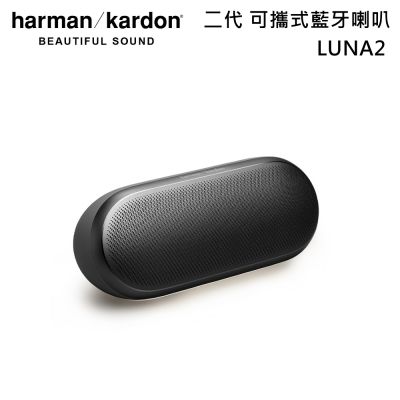 Harman Kardon 哈曼卡頓 Luna2 二代便攜式防水藍芽喇叭