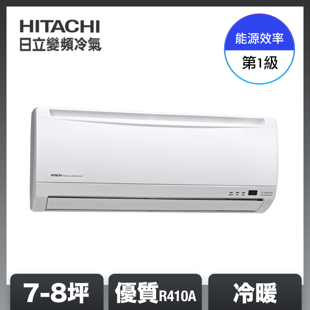 【HITACHI 日立】7-8坪 R410A 一級能效優質系列變頻冷暖分離式冷氣 (RAC-50YH/RAS-50YH)