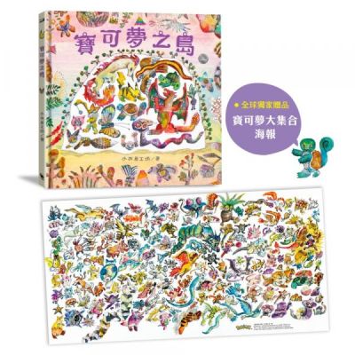 寶可夢之島（中文世界首次出版，全球獨家贈品：寶可夢大集合海報）【城邦讀書花園】