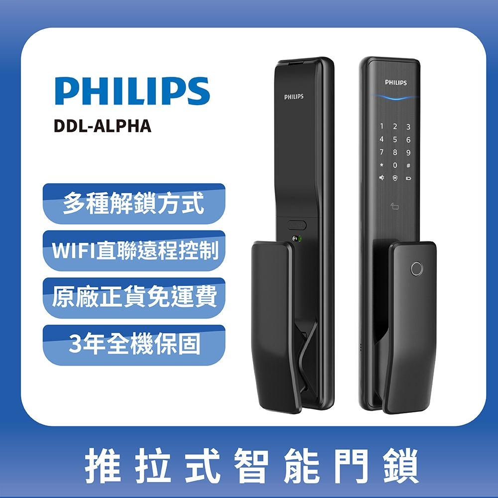 PHILIPS 飛利浦】EasyKey ALPHA 推拉式智能門鎖-曜石黑(DDL- ALPHA含