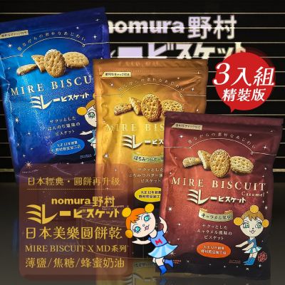 nomura 野村美樂 日本美樂圓餅乾Mire Biscuit x MD系列 3入組 (薄鹽/焦糖/蜂蜜奶油)