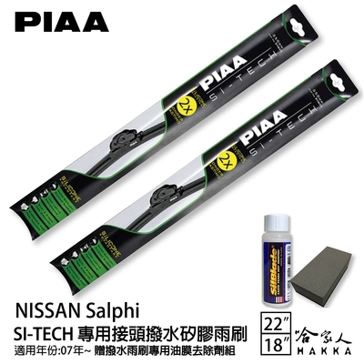 PIAA NISSAN Salphi 日本矽膠撥水雨刷 22+18 免運 贈油膜去除劑 07年後 哈家人