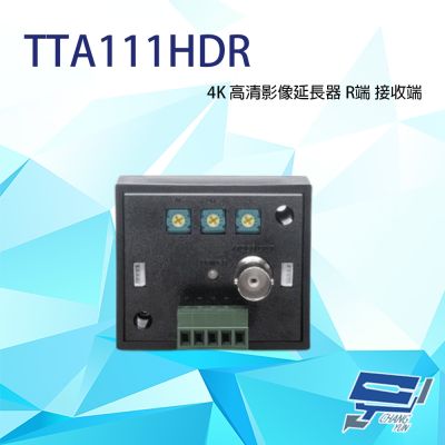 昌運監視器 TTA111HDR 4K 高畫質影像延長器 R端 接收端 支援HD-TVI/AHD/HDCVI/CVBS
