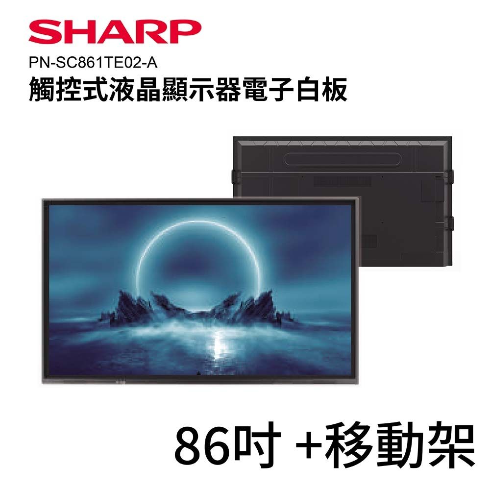 【SHARP】86吋4K觸控式液晶顯示器電子白板+移動架  PN-SC861TE02-A  觸控螢幕 觸控顯示器 商用顯示器 電子白板