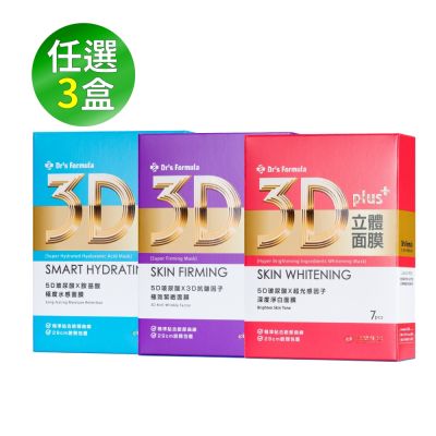 台塑生醫Dr’s Formula 3D立體極度水感/極效緊緻/深度淨白面膜(7片裝)任選*3盒團購組