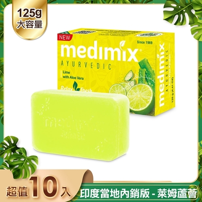 MEDIMIX 印度當地內銷版 皇室藥草浴美肌皂 萊姆蘆薈125g 10入