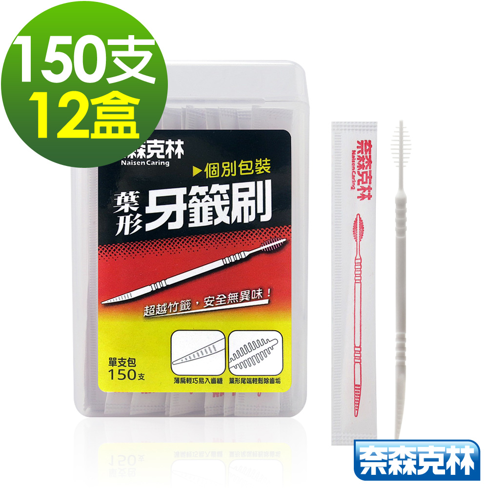奈森克林 葉形牙籤刷-單支包(150支x12盒)