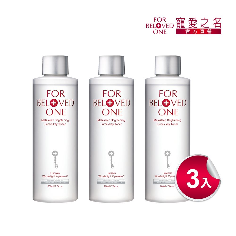 寵愛之名 亮白淨化光之鑰化妝水200ml(3入)